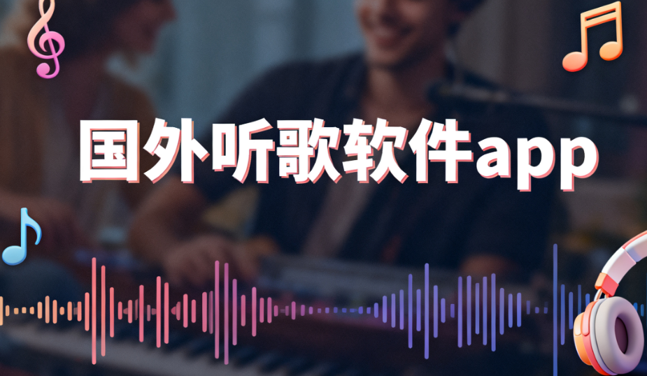 国外听歌软件