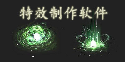 特效制作软件