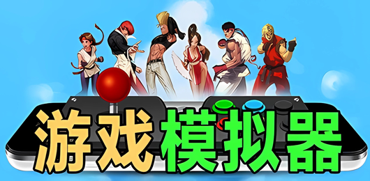 游戏模拟器合集
