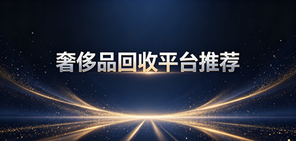奢侈品回收平台哪个好