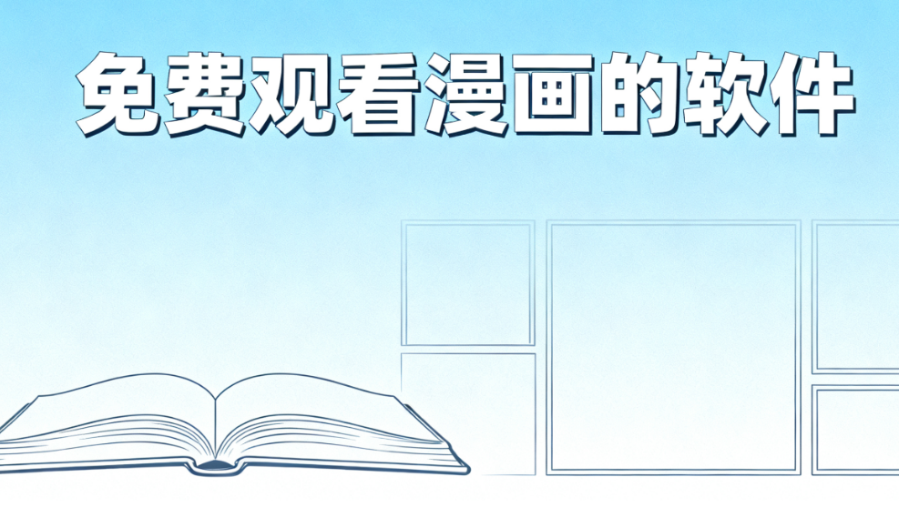 免费观看漫画的软件