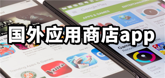 海外应用商店