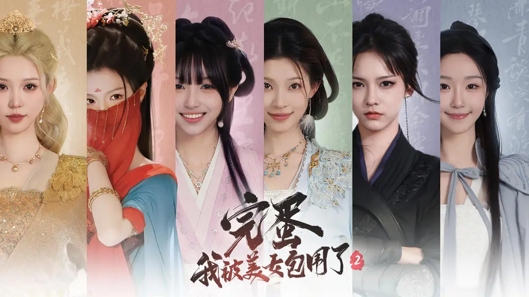 完蛋我被美女包围了2第一章通关流程