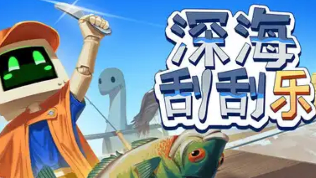 深海刮刮乐瓦图尔科顾客喜好鱼类大全