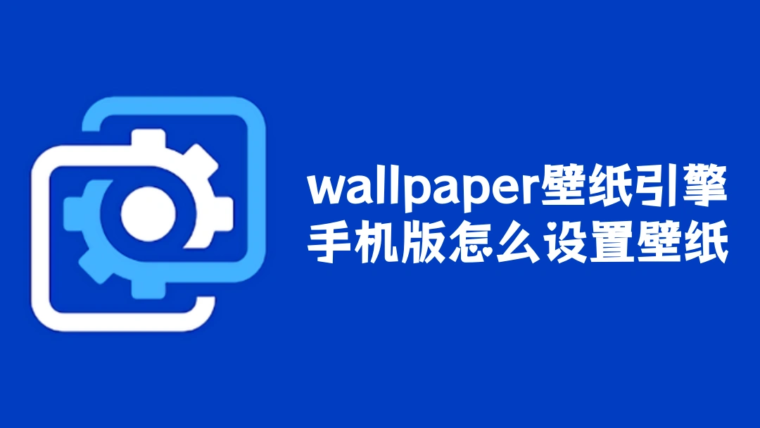 wallpaper壁纸引擎手机版怎么设置壁纸