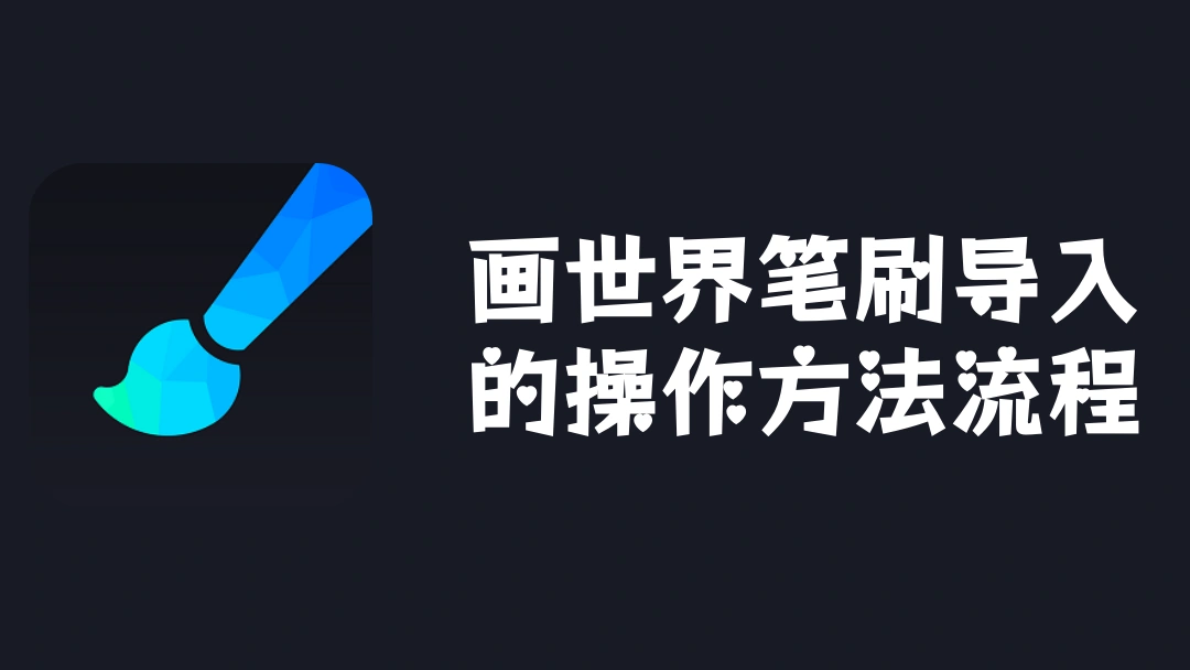 画世界笔刷导入的操作方法流程