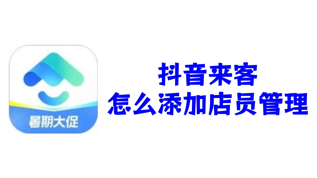 抖音来客怎么添加店员管理