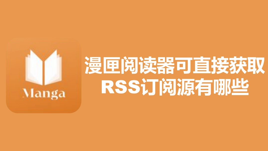 漫匣阅读器可直接获取的RSS订阅源有哪些