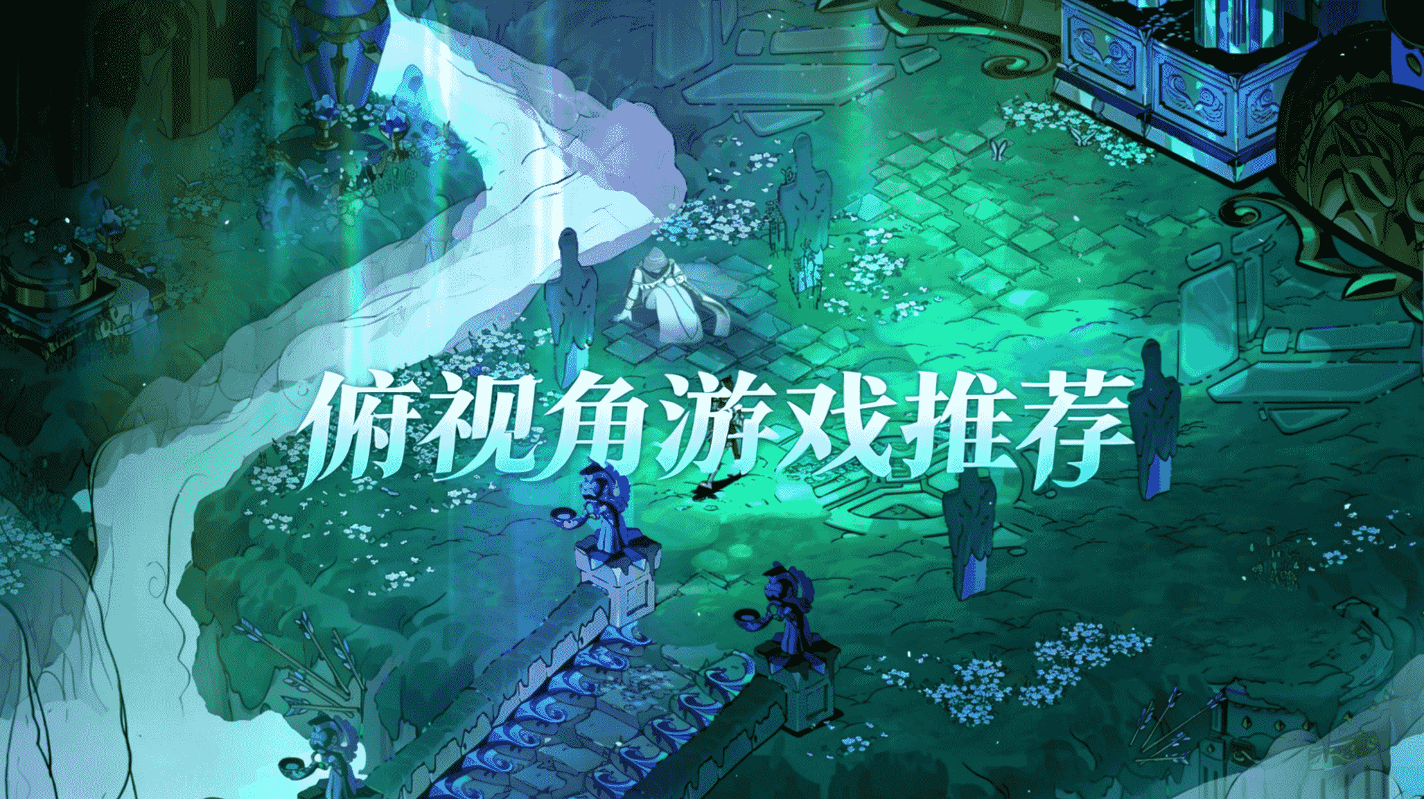 俯视角游戏
