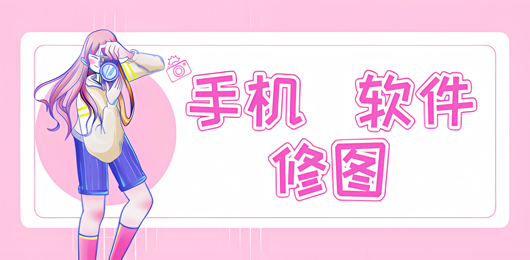 手机修图软件
