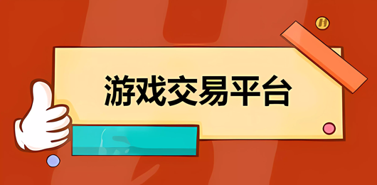 游戏账号交易软件