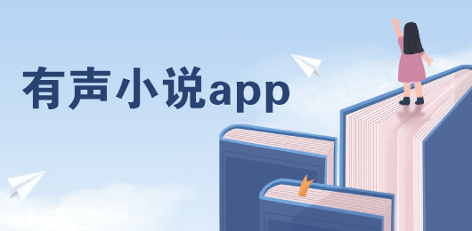 有声小说app