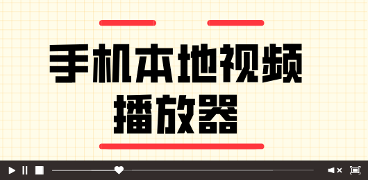 视频播放器