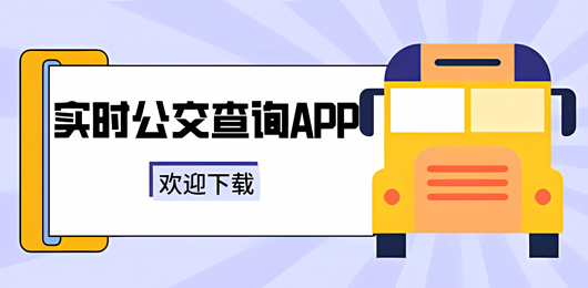 公交查询软件