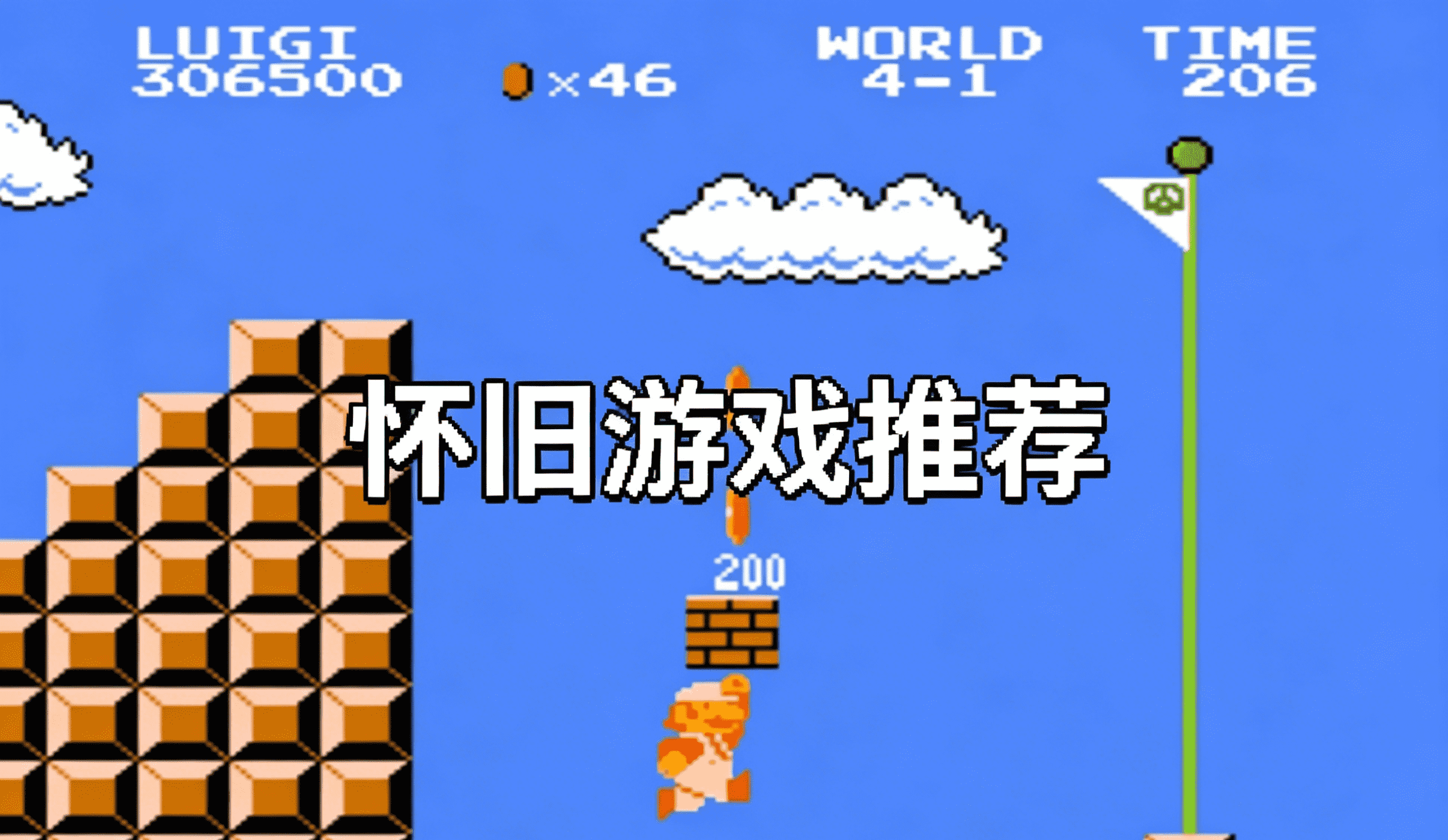 怀旧游戏