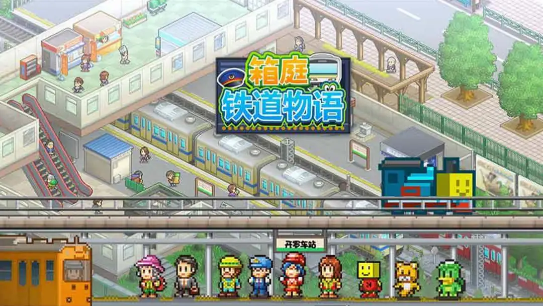 开罗箱庭铁道物语特别类契合度搭配组合参考图