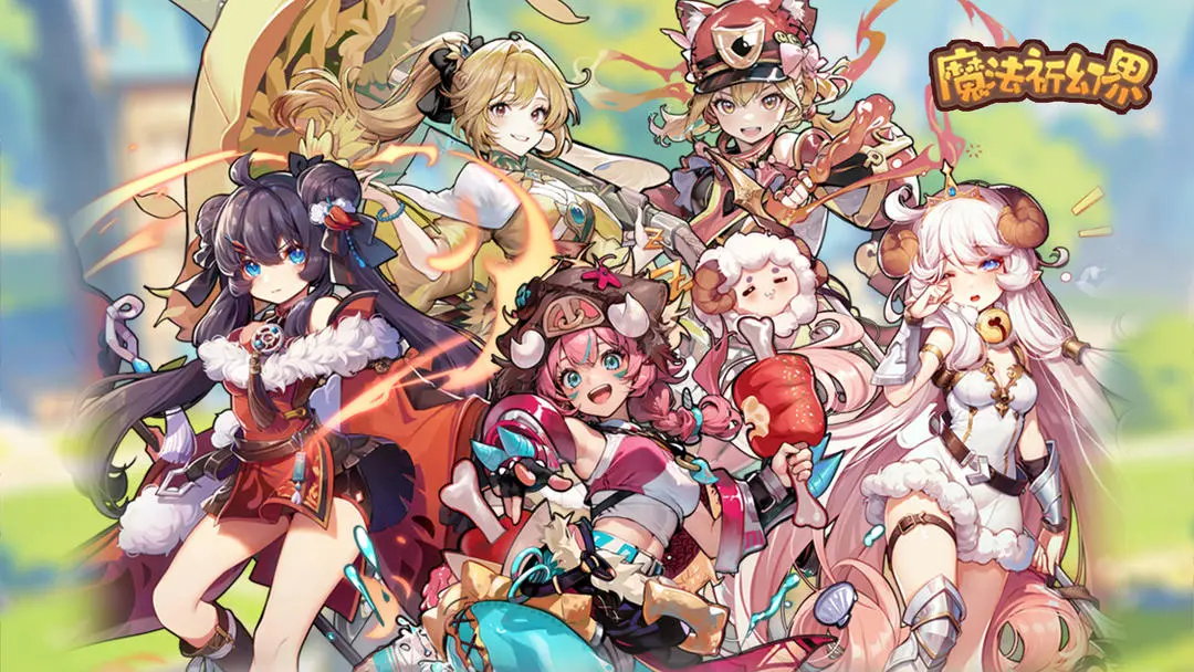 魔法祈幻界2025年9月可用礼包码