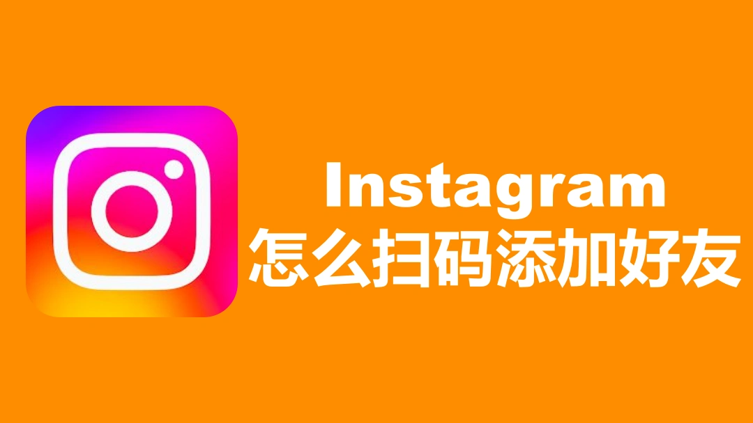 Instagram怎么扫码添加好友