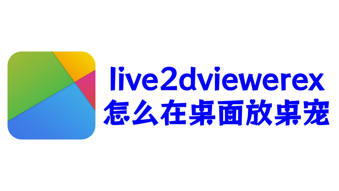live2dviewerex怎么放桌面
