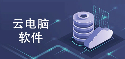 云电脑租赁平台
