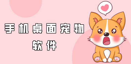 手机桌面宠物软件