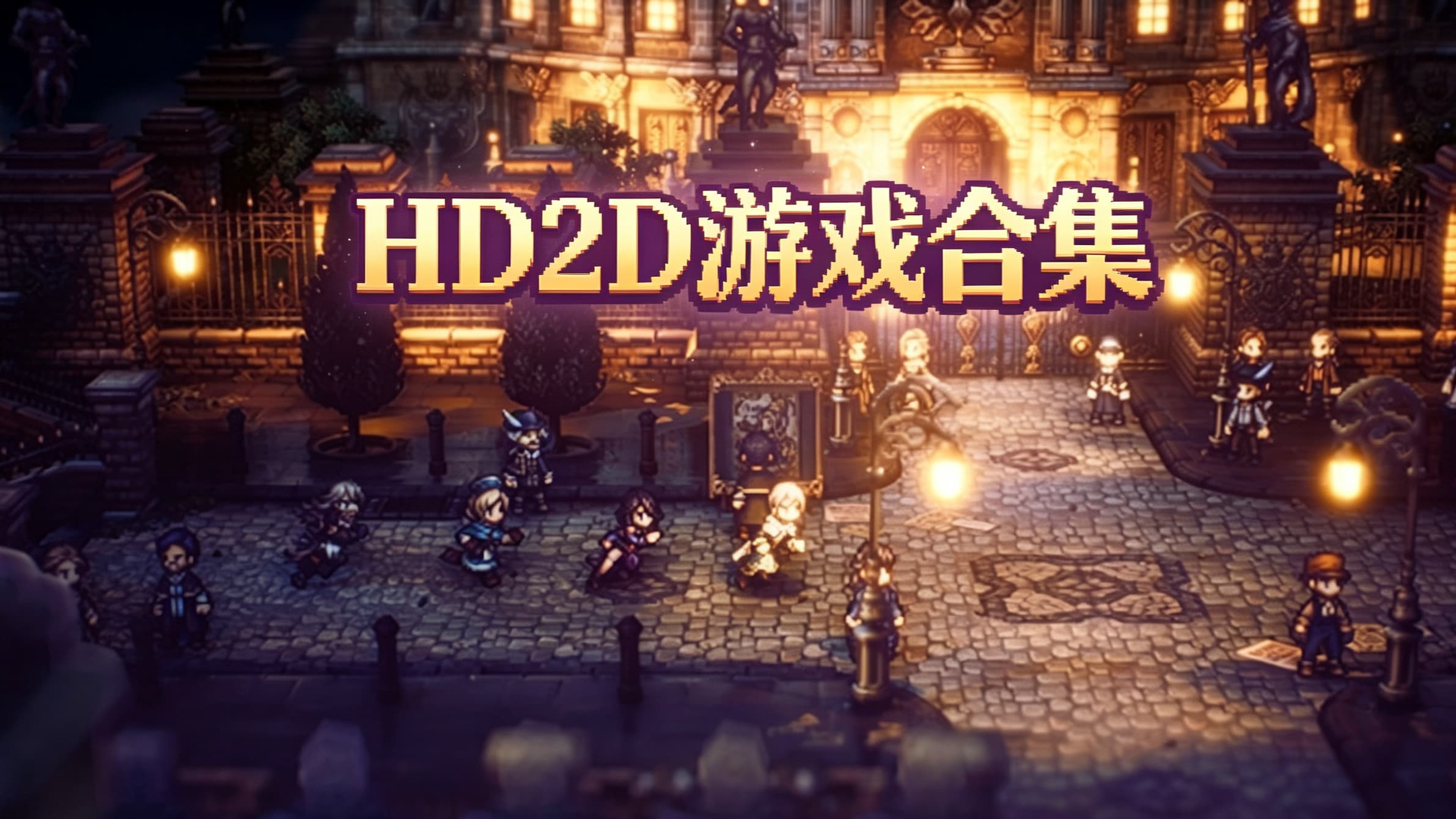 HD2D游戏合集