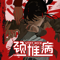 颈椎病