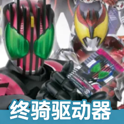 假面骑士终骑模拟器
