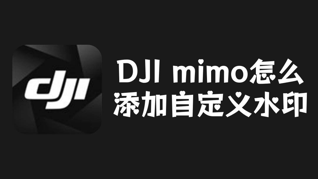 djimimo怎么添加自定义水印
