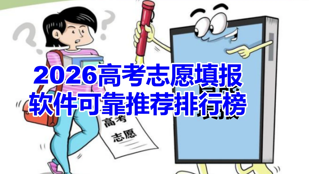 2026高考志愿填报软件可靠推荐排行榜