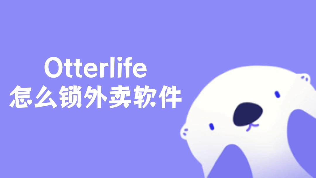 Otterlife怎么锁外卖软件
