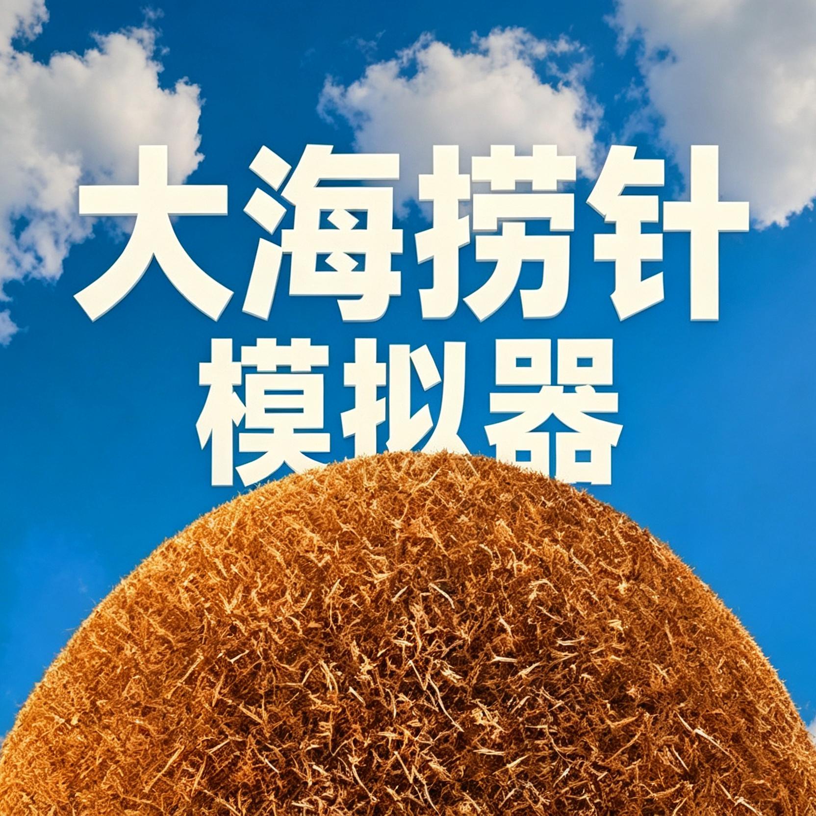 大海捞针模拟器