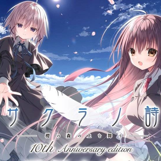 樱之诗十周年纪念版