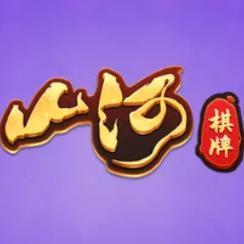 山河棋牌旧版官方版