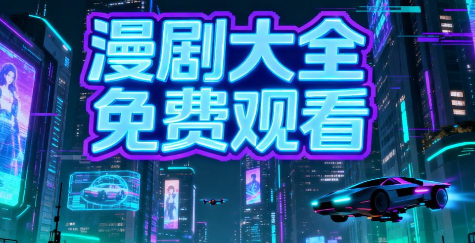 漫剧大全免费观看