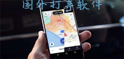 国外网约车软件