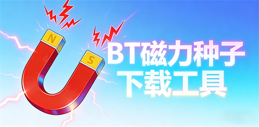 BT下载器