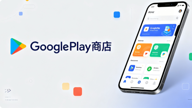 GooglePlay商店