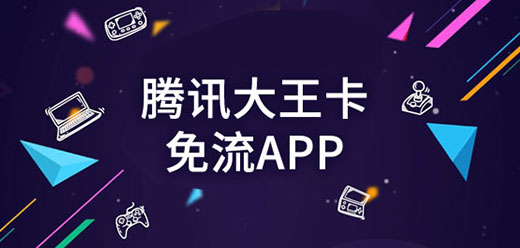腾讯大王卡免流app