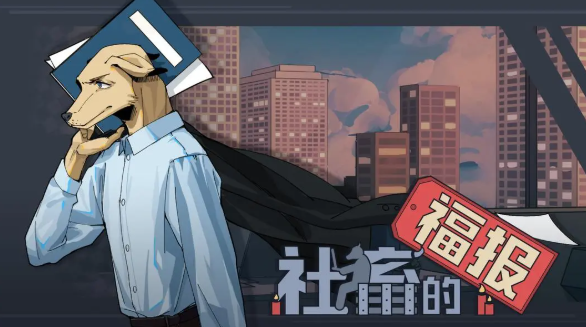 社畜的福报游戏免广告测试答案内容
