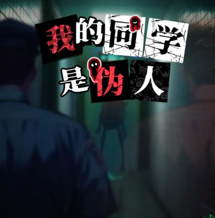 我的同学是伪人装备怎么搭配
