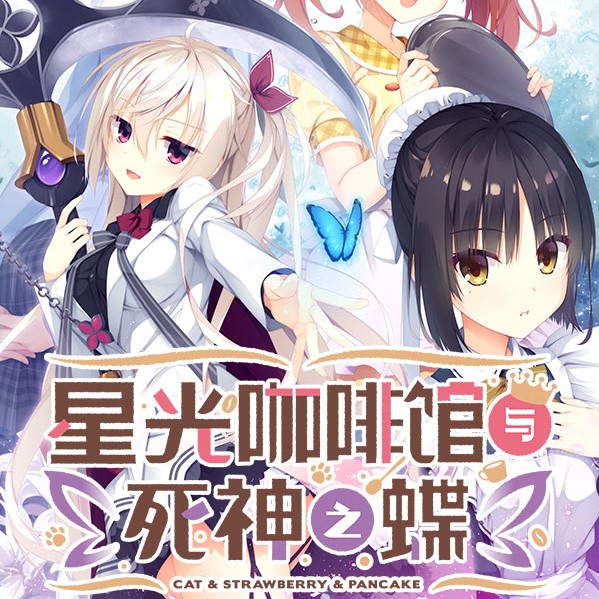 星光咖啡馆与死神之蝶中文版