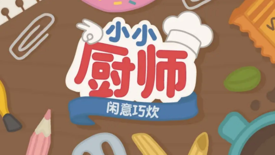 小小厨师闲意巧炊第二关咖啡馆美味料理制作配方