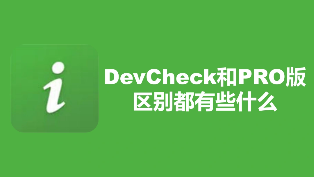 DevCheck和PRO版区别都有些什么