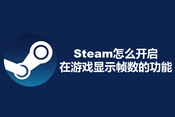 Steam怎么开启在游戏显示帧数的功能