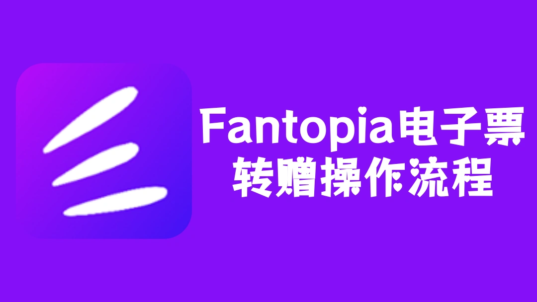 Fantopia电子票转赠操作流程