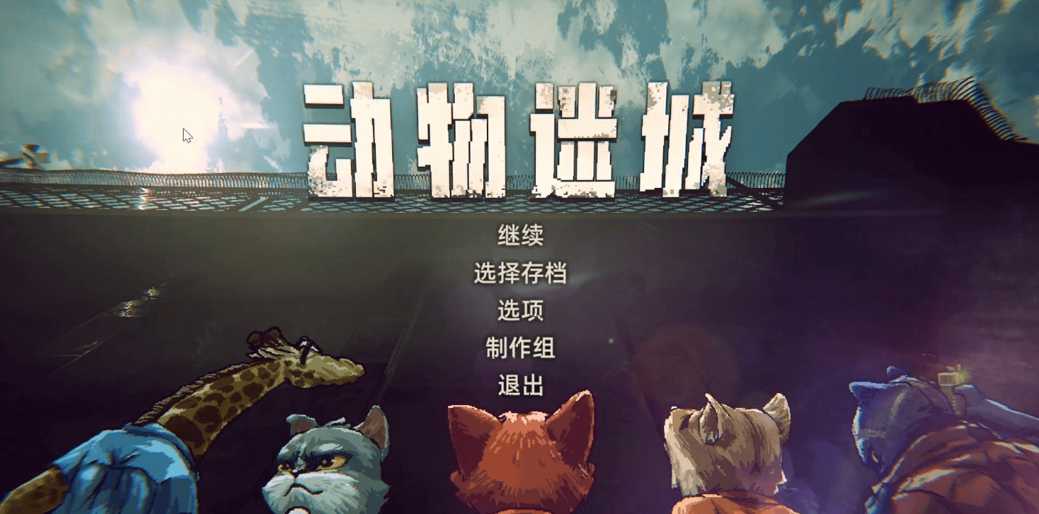 动物迷城全角色喜好内容