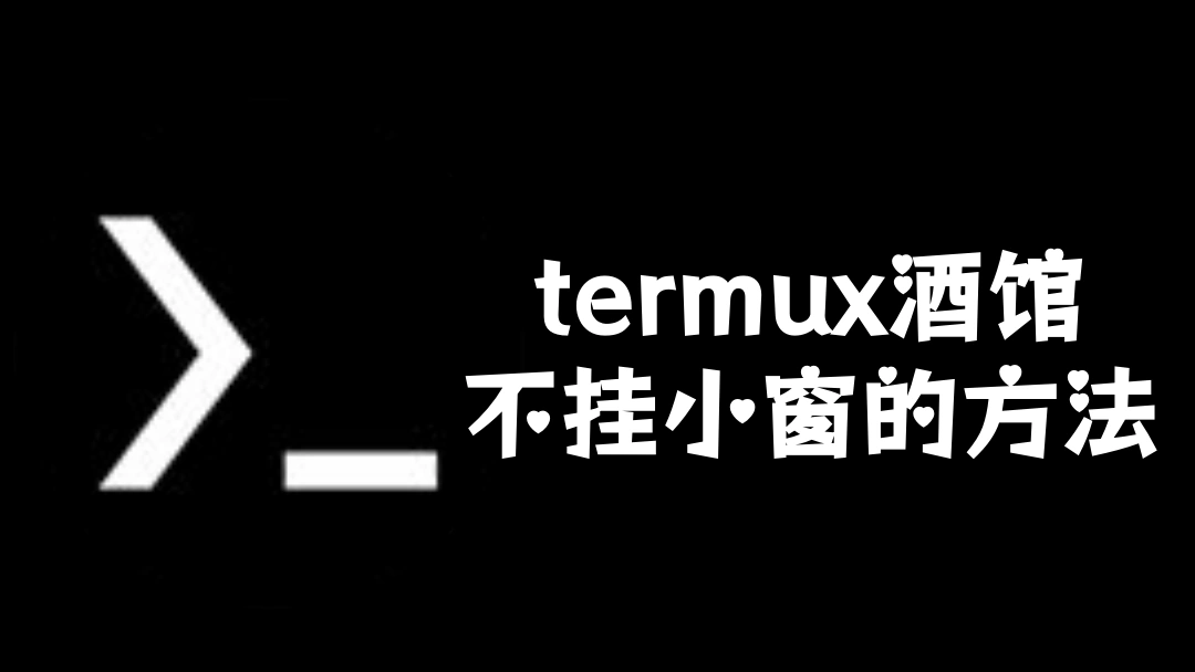 termux酒馆不挂小窗的方法