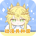 动漫共和国公测版