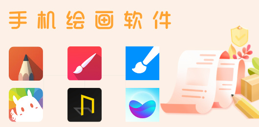 手机绘画软件